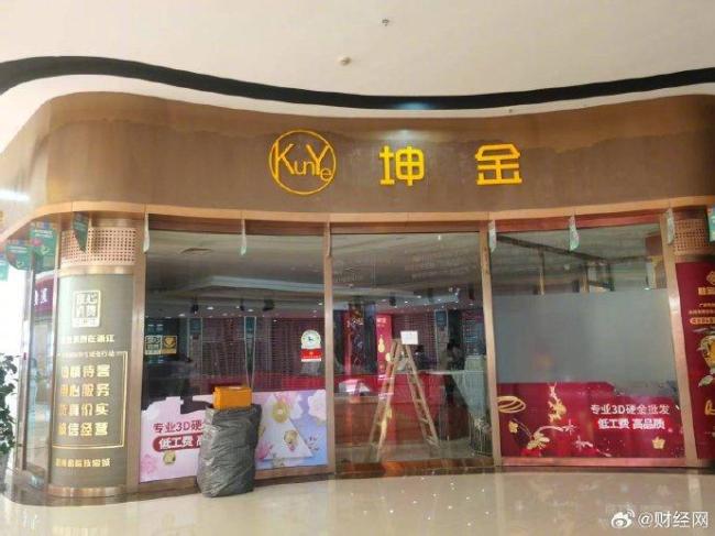 永坤黃金門店關(guān)閉被立案調(diào)查 投資者提現(xiàn)難引發(fā)關(guān)注