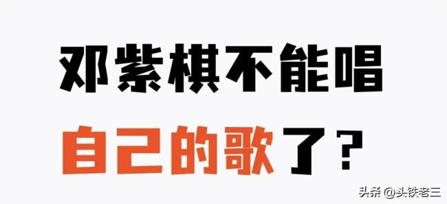 邓紫棋含泪控诉遭前公司PUA，金曲版税竟一分未得！