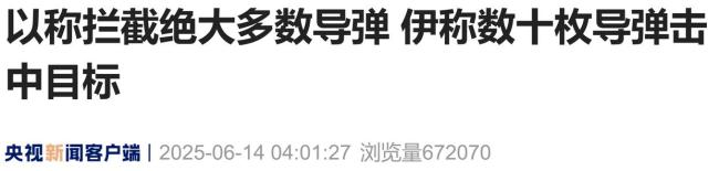 伊朗以色列互轰导弹 夜空被划亮 中东紧张局势升级