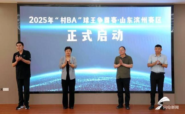 村BA球王争霸赛 滨州赛区启动及媒体：没必要让安东尼奥兼任国足主帅 重建需待新帅