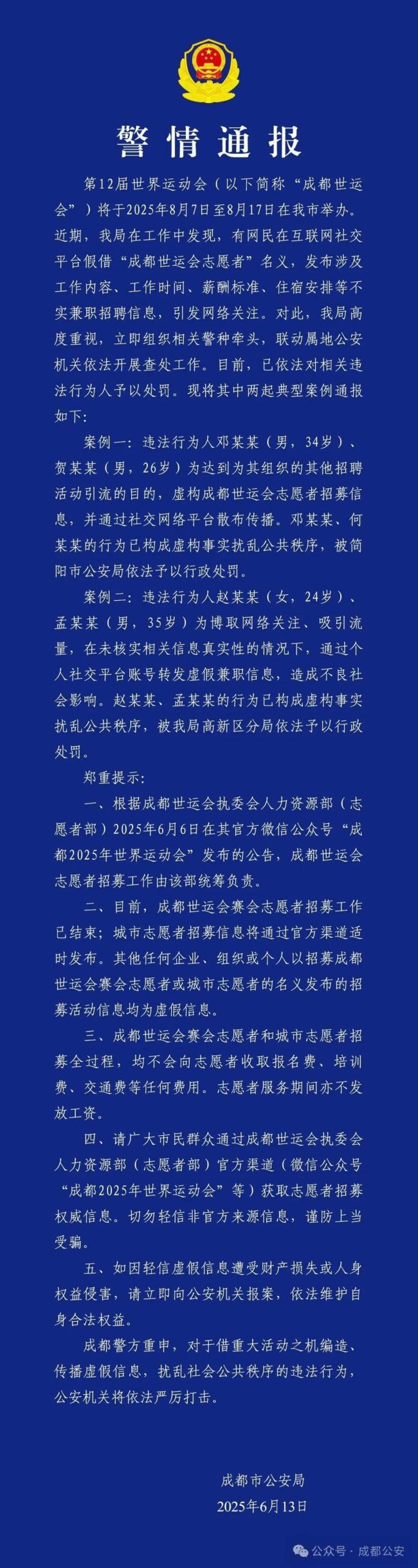 谨防世运会志愿者招募假信息 不实招聘引发关注