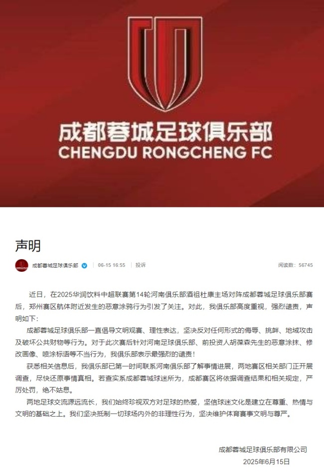 成都蓉城谴责球迷恶意涂鸦 坚决维护体育文明
