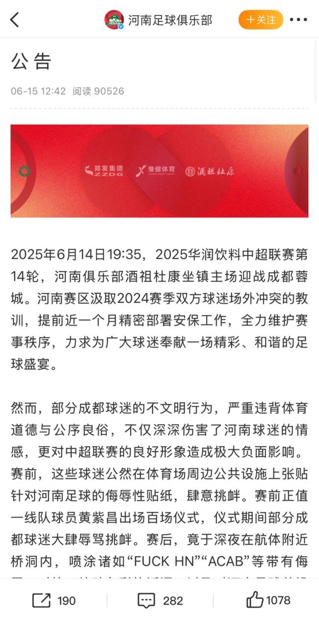 河南官方譴責(zé)部分蓉城球迷不當(dāng)行為 破壞畫像引眾怒