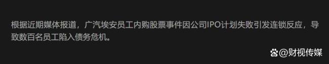 广汽埃安疑似“爆雷” 员工股权风波发酵