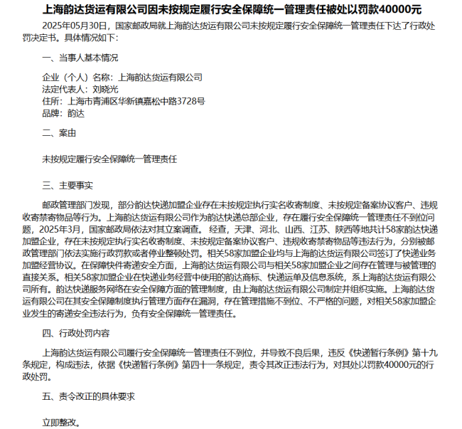 韵达快递被立案调查结果公布 因多项违规行为遭处罚