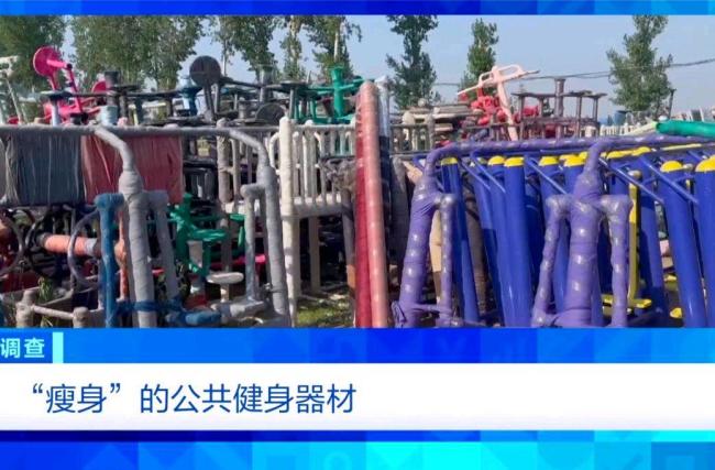 央視曝光公共健身器材問題