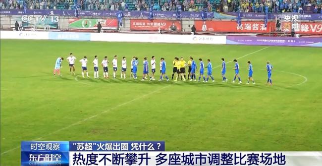 蘇超為何一再爆火出圈,！“蘇超”為什么能火出圈？