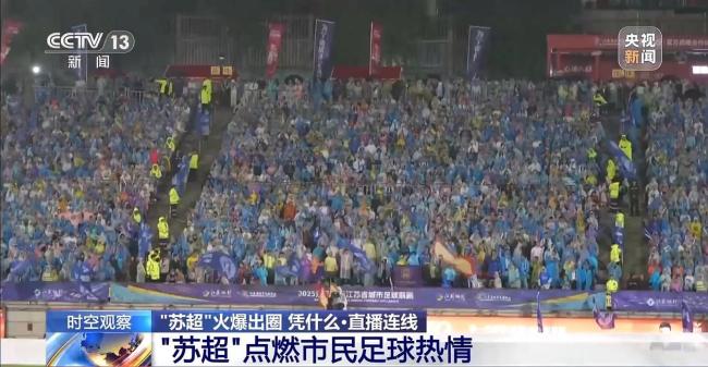 蘇超為何一再爆火出圈,！“蘇超”為什么能火出圈,？