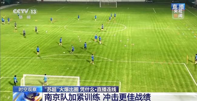 苏超为何一再爆火出圈！“苏超”为什么能火出圈？