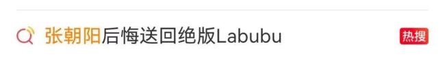 張朝陽(yáng)退回的labubu送出去了 絕版公仔再流轉(zhuǎn)