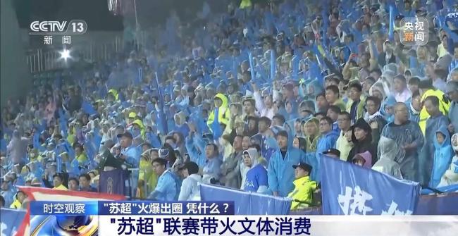 苏超为何一再爆火出圈！“苏超”为什么能火出圈？