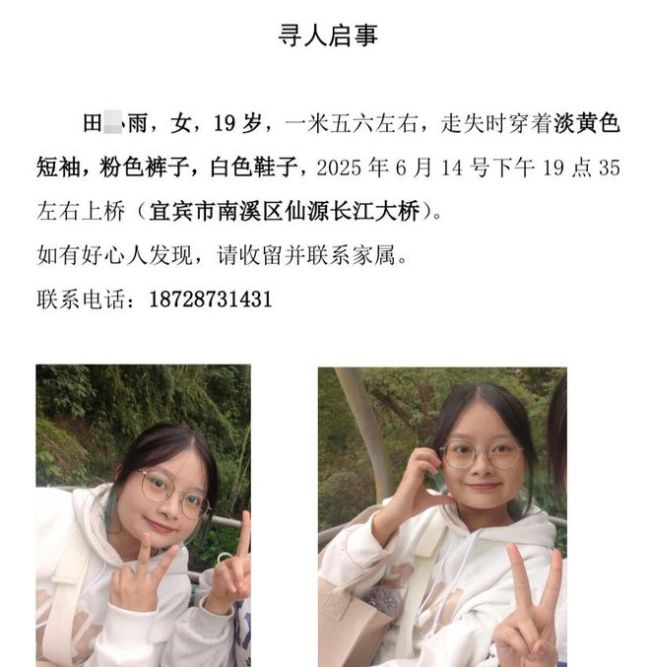 四川宜宾19岁女大学生已失联3天 警方全力搜寻中