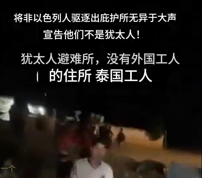以色列人阻止外国劳工进防空洞，这是人干的事儿吗？