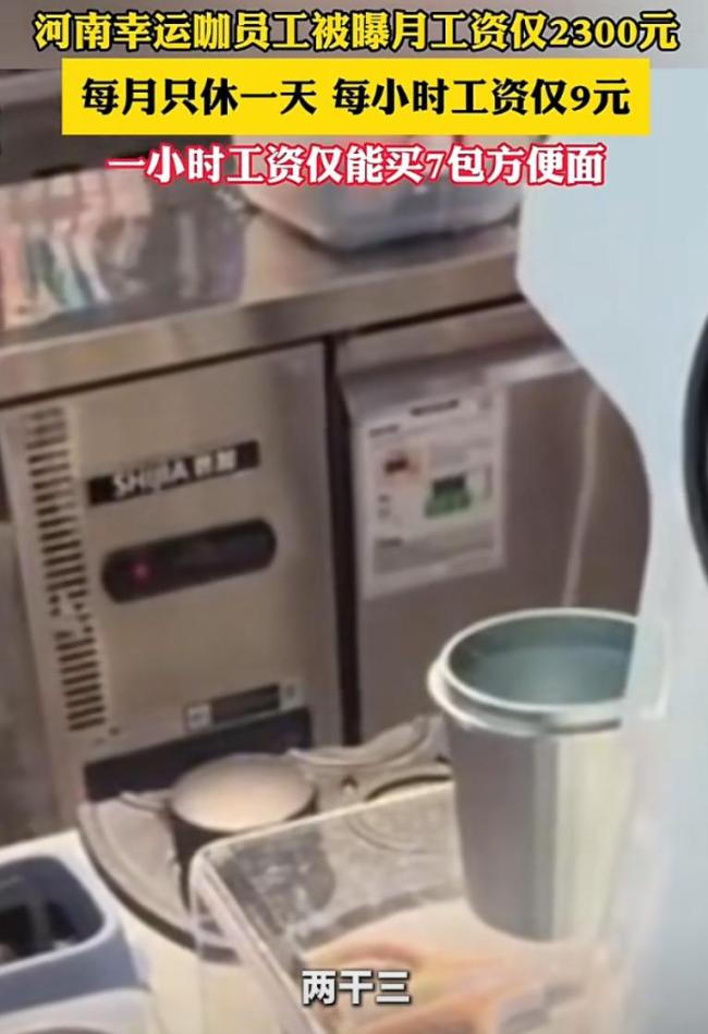 幸运咖被曝员工月薪2300元只休1天 市场原教旨主义争议再起