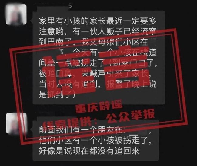 人贩子到巴南系谣言 网民需理性判断