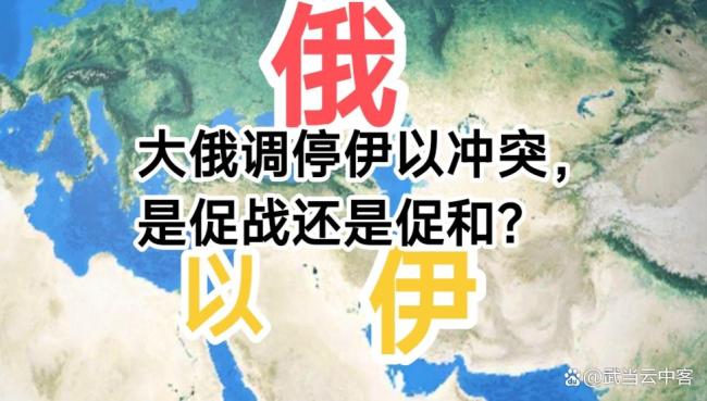 俄羅斯為何愿意調(diào)停伊以沖突 促和還是促戰(zhàn),？