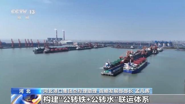 传统港→智慧绿色港 河北如何打造世界级港口群？