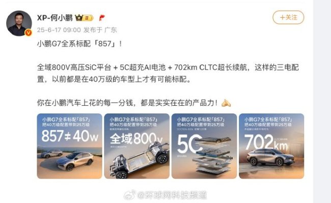 小鹏G7同级唯一标配857 重新定义B级SUV三电标准
