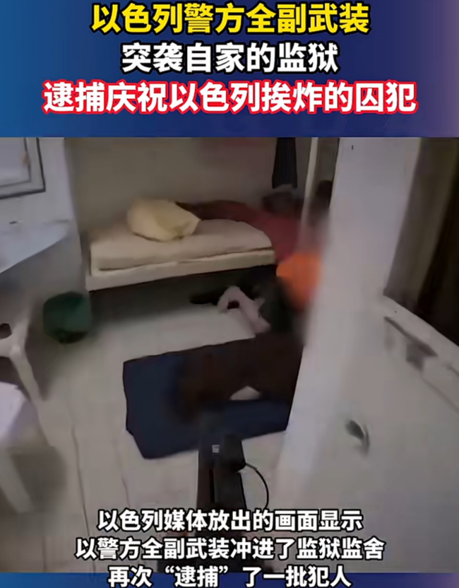 現(xiàn)場：以色列警方全副武裝突襲自家監(jiān)獄