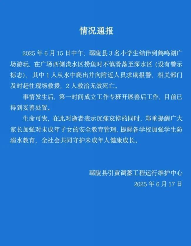 许昌3名儿童鹤鸣湖溺水 悲剧引发关注