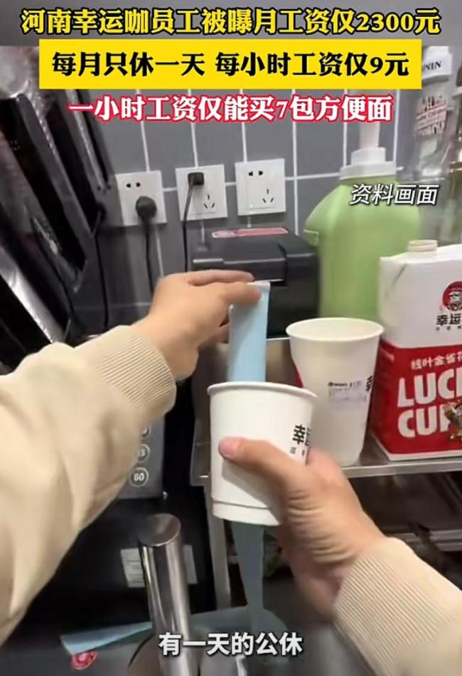 幸运咖被曝员工月薪2300元只休1天