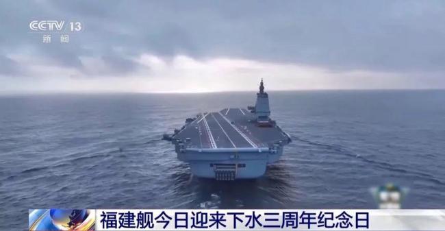 福建舰下水3周年 稳步推进海试工作