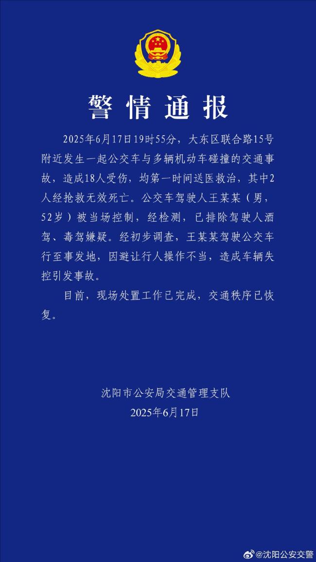 沈阳一公交车失控致2死16伤 因避让行人操作不当引发