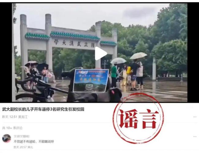 武大辟謠副校長子女駕車逼停學(xué)生 謠言已報(bào)案