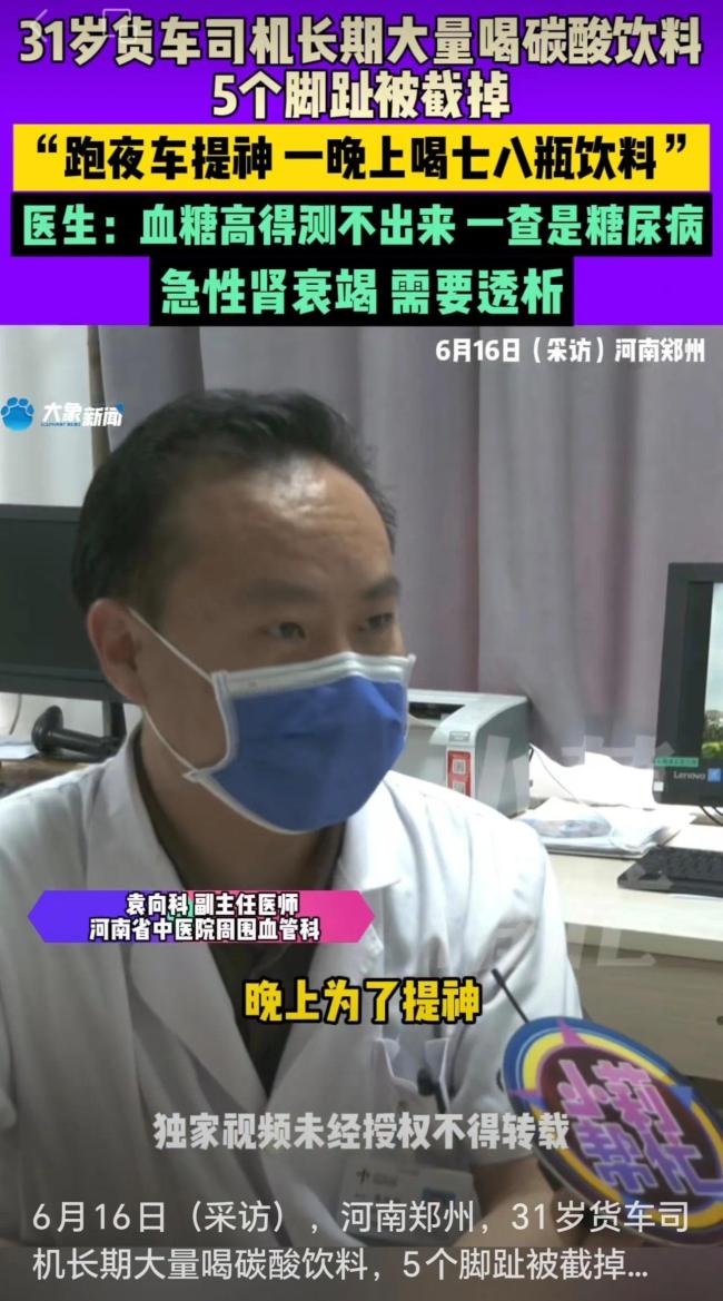 31歲貨車司機(jī)長期大量喝碳酸飲料，5個腳趾被截掉
