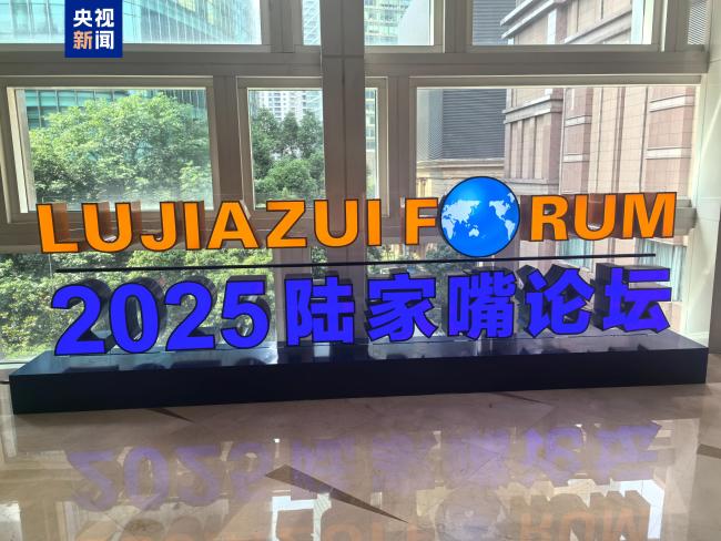 2025陆家嘴论坛开幕 央行宣布八项金融开放举措