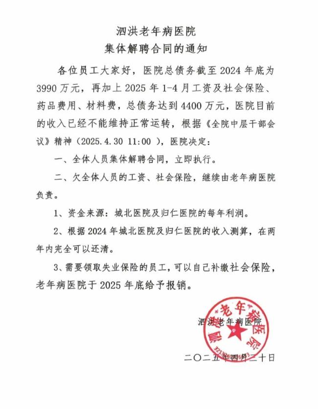 江蘇一醫(yī)院稱負(fù)債4400多萬全員解聘 引發(fā)熱議與調(diào)查介入
