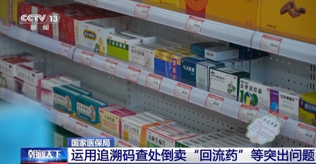 多部門(mén)運(yùn)用追溯碼查處倒賣“回流藥”等問(wèn)題