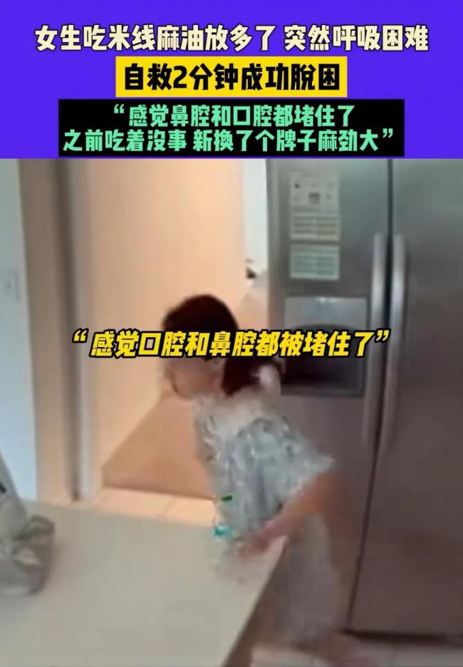 女生吃米線(xiàn)放太多麻油險(xiǎn)窒息 麻油引發(fā)罕見(jiàn)窒息