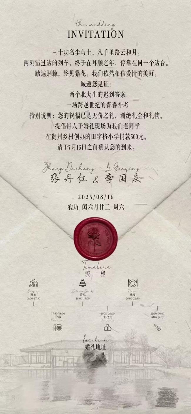 李國慶結(jié)婚請柬曝光：“兩個北大生跨越世紀的青春補考”