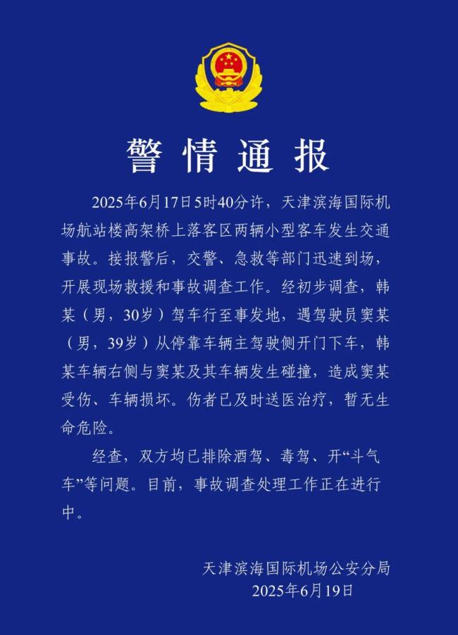 天津警方通報濱海機場車禍
