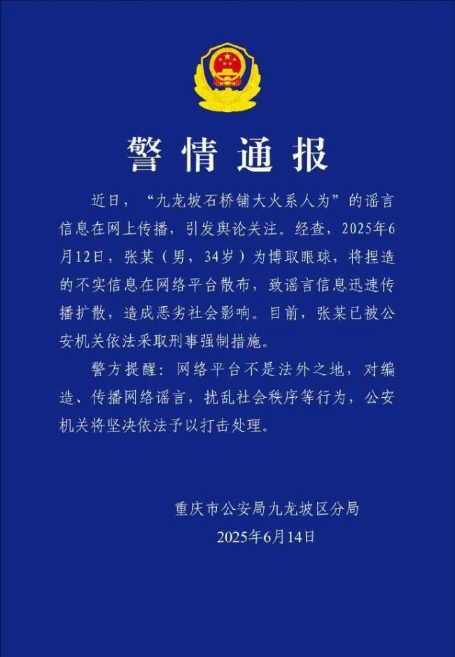 网警打击“重庆大火系人为”造谣者 散布谣言者被刑拘