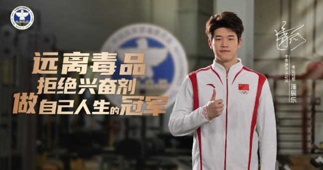 奧運(yùn)冠軍潘展樂(lè)為禁毒發(fā)聲
