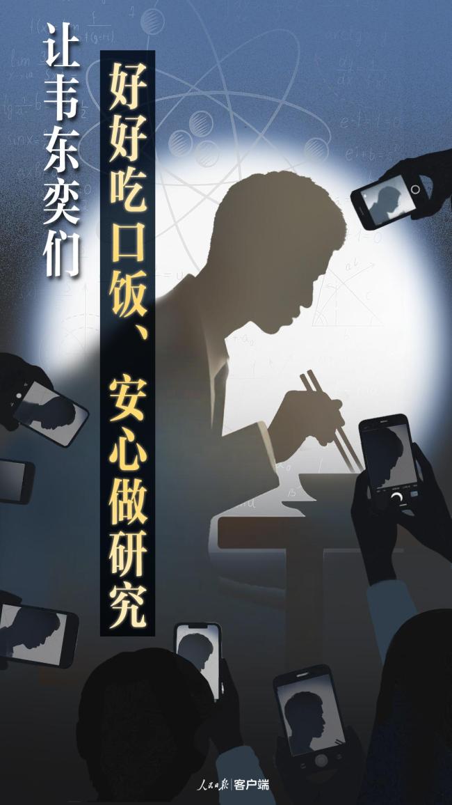 人民日报：让韦东奕们好好吃口饭 还学者宁静空间