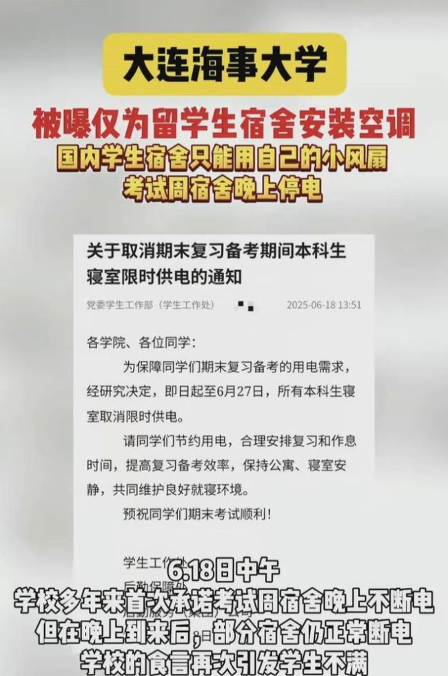 大连某高校空调歧视 差异化待遇引争议