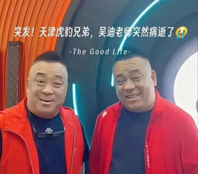 天津著名相声演员吴迪因病离世