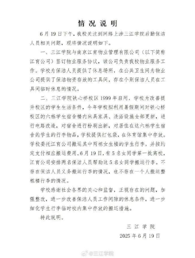 三江学院通报保洁阿姨搬行李 澄清物业责任与事实真相