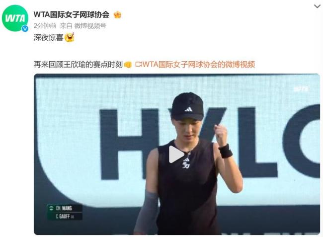 王欣瑜战胜世界第二 深夜惊喜