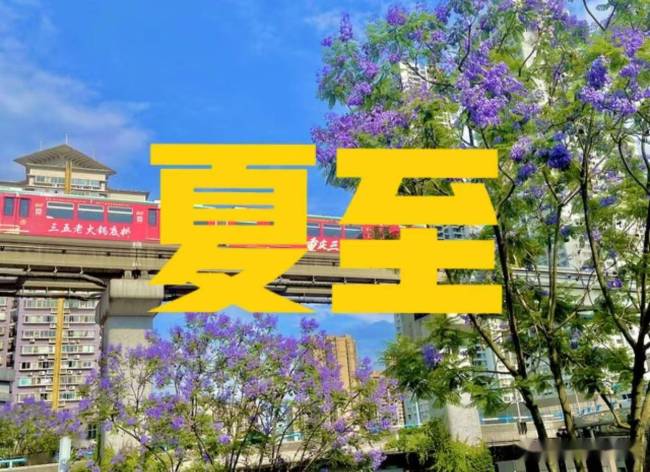 “不怕夏至阴一天，就怕夏至一天晴”，天晴有啥预兆？