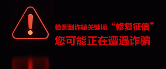 交钱就能“修复征信”？央行：这是诈骗！