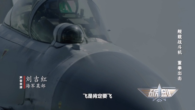 亮劍西太！大雨中殲-15帶彈起飛驅(qū)離外機(jī) 影像公布