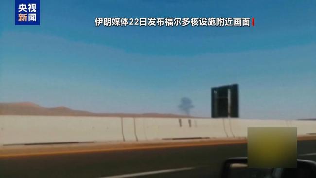 美襲擊伊朗核設(shè)施 未來局勢如何發(fā)展