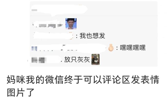朋友圈评论可以发表情包和图片了 微信新功能内测中