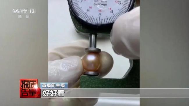 央視揭開直播間開蚌取珠套路 虛假宣傳誤導消費者