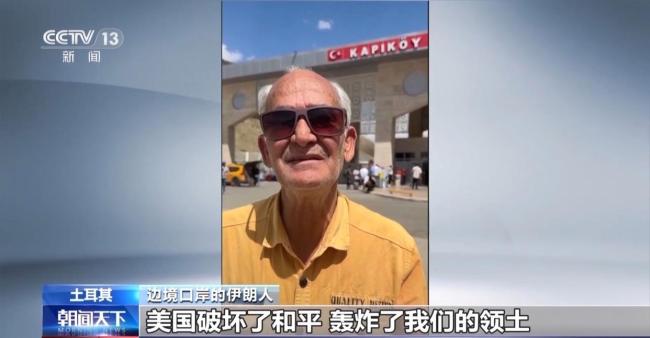 伊朗民眾說會(huì)一直反抗到底 團(tuán)結(jié)抵抗侵略