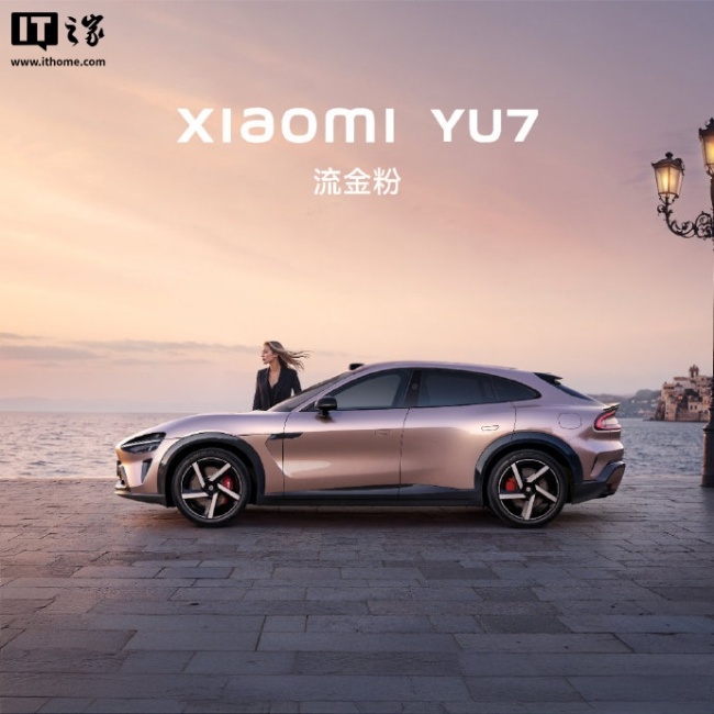 小米YU7流金粉 夢(mèng)幻色彩即將上市